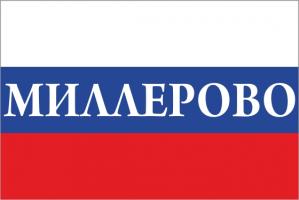 Флаг России с названием города Миллерово