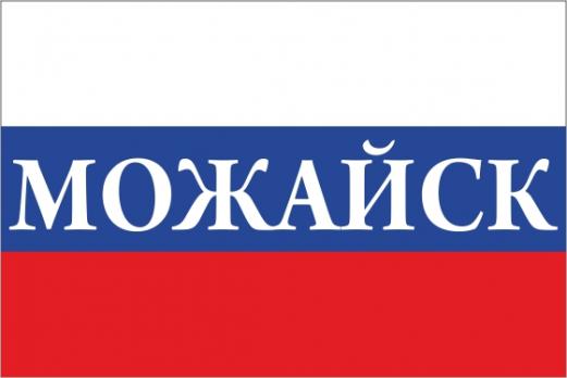 Флаг России с названием города Можайск