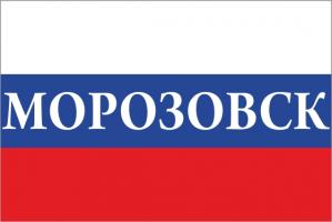 Флаг России с названием города Морозовск