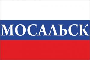 Флаг России с названием города Мосальск