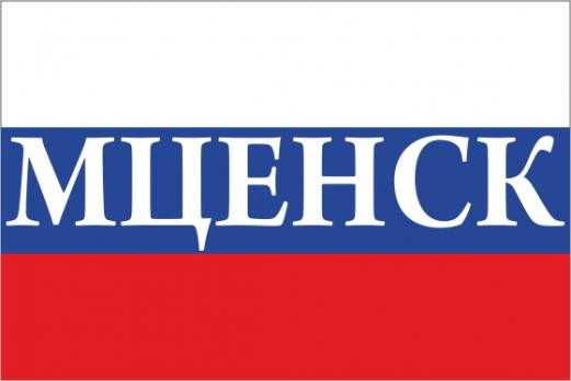 Флаг России с названием города Мценск
