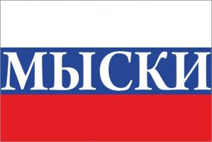 Флаг России с названием города Мыски