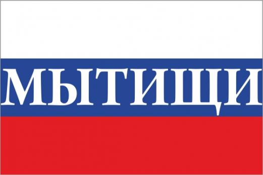 Флаг России с названием города Мытищи
