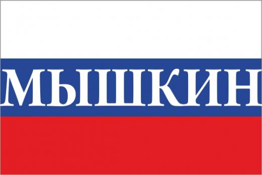 Флаг России с названием города Мышкин