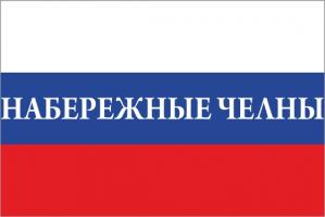 Флаг России с названием города Набережные Челны