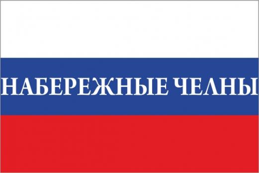 Флаг России с названием города Набережные Челны