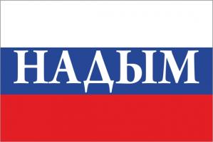 Флаг России с названием города Надым