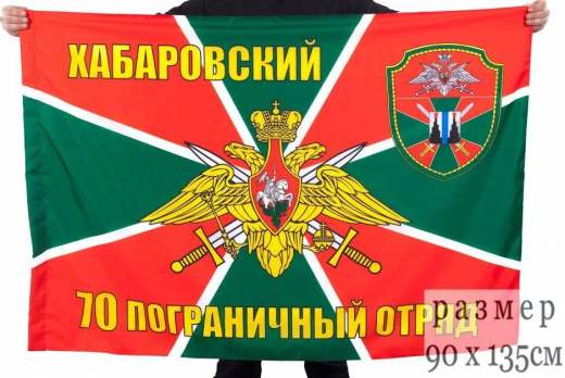 Флаг Хабаровский пограничный отряд