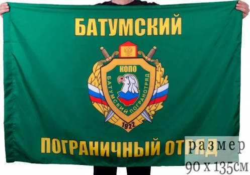 Флаг Батумский пограничный отряд