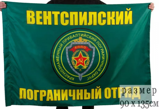Флаг Вентспилский пограничный отряд