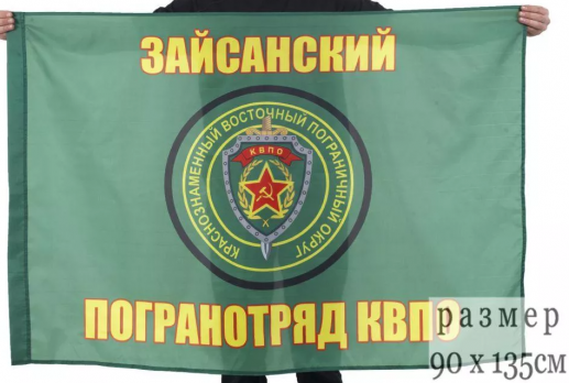 Флаг Зайсанского погранотряда