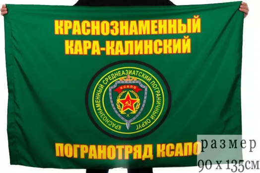 Флаг Кара-Калинский пограничный отряд