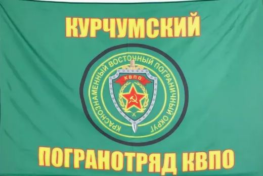 Флаг Курчумского погранотряда