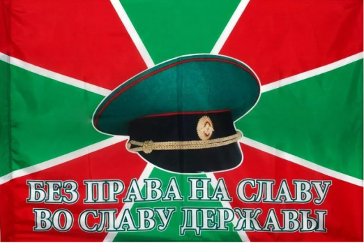 Флаг Погранвойск Без права на славу, Во славу державы
