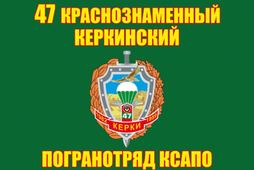 Флаг погранвойск СССР Керкинский погранотряд