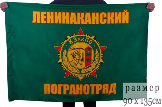 Флаг Ленинаканского погранотряда