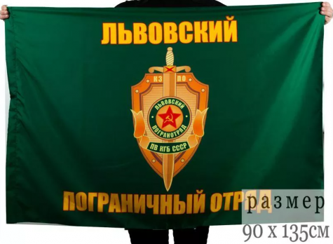Флаг Львовский погранотряд