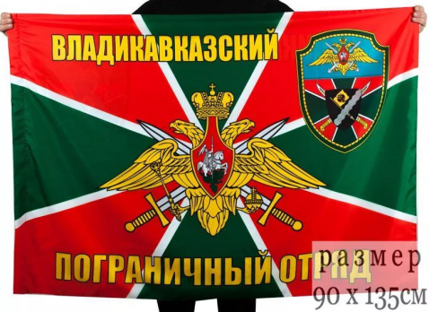 Флаг Владикавказский пограничный отряд