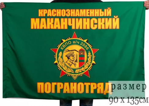 Флаг Маканчинский пограничный отряд