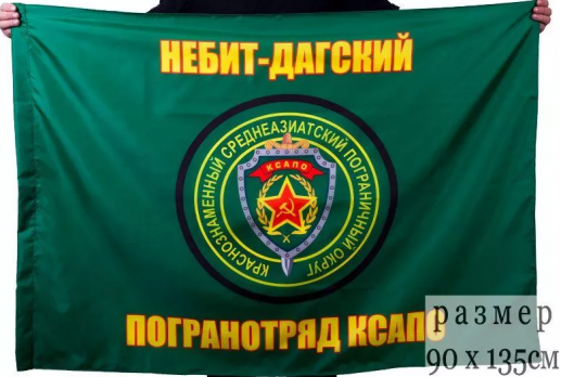 Флаг Небит-Дагский пограничный отряд