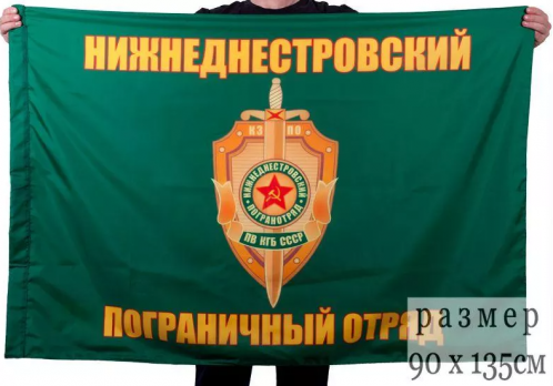 Флаг Нижнеднестровский пограничный отряд