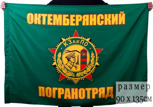 Флаг Октемберянского пограничного отряда