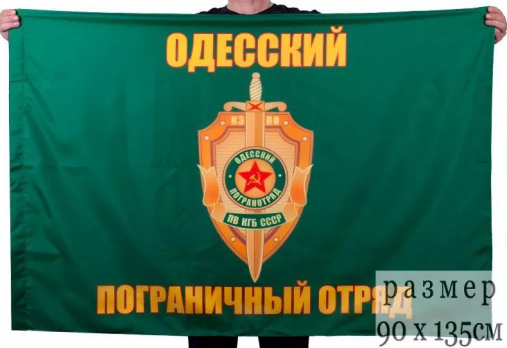 Флаг Одесский погранотряд