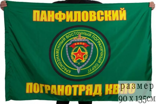 Флаг Панфиловского погранотряда