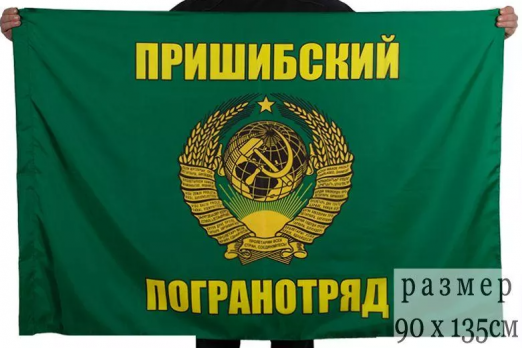 Флаг Пришибского погранотряда