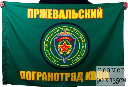 Флаг Пржевальского погранотряда