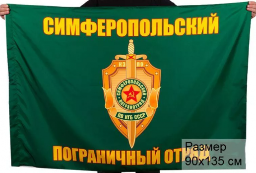 Флаг Симферопольский погранотряд