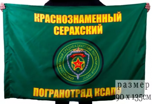 Флаг Серахский Краснознаменный погранотряд