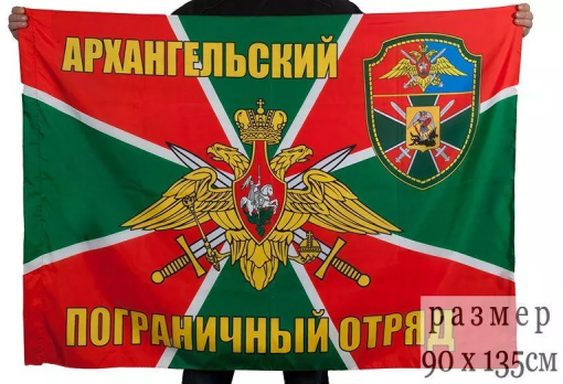 Флаг Архангельский пограничный отряд