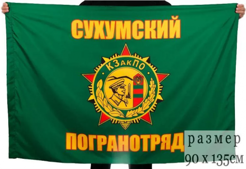 Флаг Сухумского погранотряда