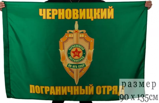 Флаг Черновицкий погранотряд