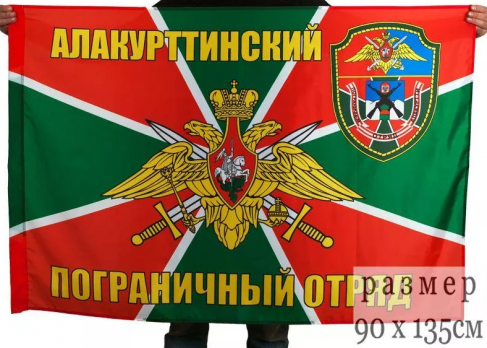 Флаг Алакурттинский погранотряд