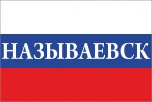 Флаг России с названием города Называевск