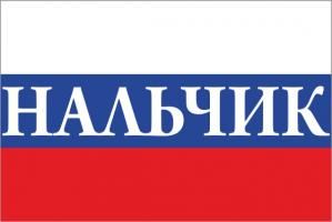 Флаг России с названием города Нальчик