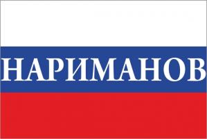 Флаг России с названием города Нариманов