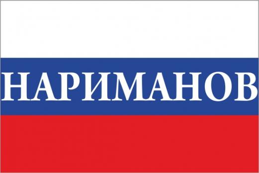 Флаг России с названием города Нариманов