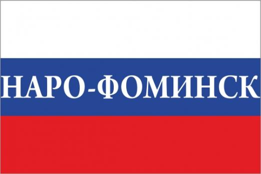 Флаг России с названием города НАро-Фоминск