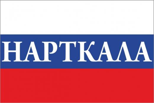 Флаг России с названием города Нарткала