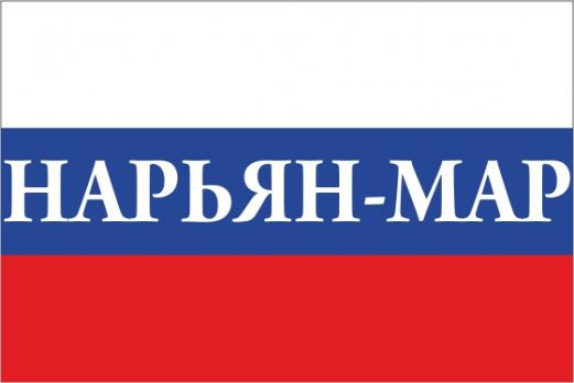 Флаг России с названием города Нарьян-Мар