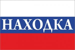 Флаг России с названием города Находка
