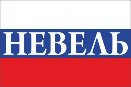 Флаг России с названием города Невель