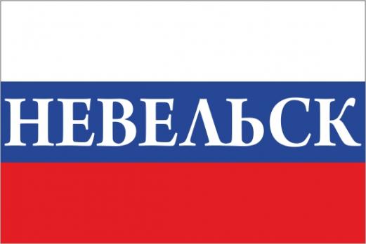 Флаг России с названием города Невельск