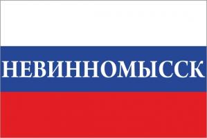 Флаг России с названием города Невинномысск