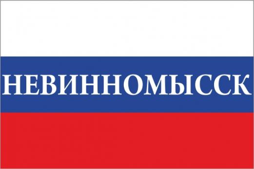Флаг России с названием города Невинномысск