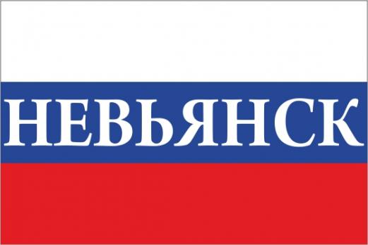 Флаг России с названием города Невьянск