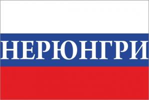 Флаг России с названием города Нерюнгри